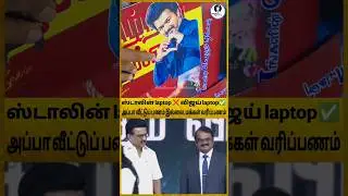 ஸ்டாலின் laptop ❌ விஜய் laptop /SS TROLLS #vijay #tvk #stalindmk #uthayanithi #seeman #annamalaibjp