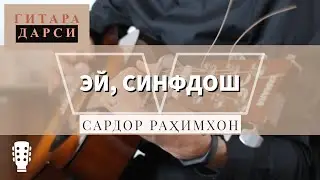 Урок на гитаре: Сардор Рахимхон - Эй, синфдош
