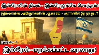 பாலஸ்தீன் நிலம் - யாருக்கு சொந்தம்? அரபுகளுக்கா? இஸ்ரேலுக்கா? I Israel - Forgotten History #israel