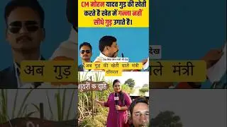 गुड़ की खेती वाले मंत्री वायरल 🙏🙏 | LIVE#godimedia#comedy#hasterahoindia#shortsfeed