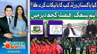 PCB Chairman And PM Meeting Schedule | Will Pakistan Do Boycott Of T20 World Cup? | 26 Jan 26 | DBH