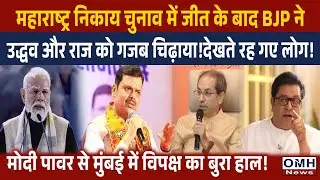 After the defeat in the BMC elections, the BJP launched a major attack on Uddhav Thackeray !