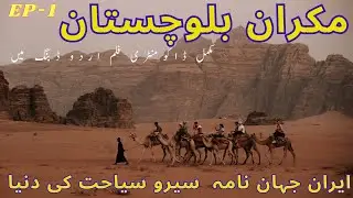 Makran Iran | Baloch History | Traditions | ایرانی دستاویزی فلم | Documentary Film | Urdu Jahan Nama