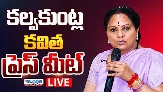 LIVE: Kalvakuntla Kavitha Press Meet | Andhra Prabha News Telugu