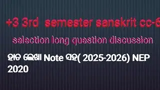 +3 3rd semester sanskrit (core -6 )selection long question discussion ହାତ ଲେଖା note (2025/2026)