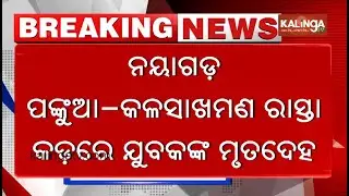 Man&rsquo;s Body Found on Roadside in Nayagarh, Police Suspect Murder | Kalinga TV