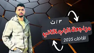 مراجعة الباب التاني والتالت تفاضل ٣/ث ٢٠٢٥