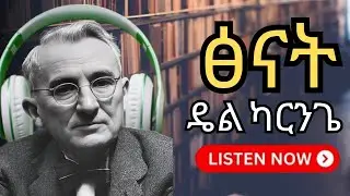 ፅናት: The ULTIMATE Secret to Success! | Dale Carnegie's Persistence Rules (የማይበገር ጥንካሬ)