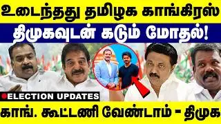 உடைந்தது தமிழக காங்கிரஸ்! திமுகவுடன் கடும் மோதல் | Dmk Vs Congress | Rahul | CM Stalin