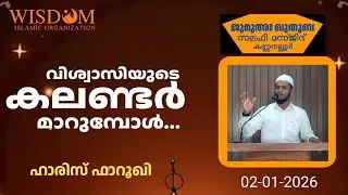 വിശ്വാസിയുടെ കലണ്ടർ മാറുമ്പോൾ|Haris Farooqi|ഹാരിസ് ഫാറൂഖി|Juma Khutba|Salafi Masjid Kannanalloor