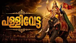 പള്ളിവേട്ട എഴുന്നള്ളത്ത്.  കീഴ്‌വായ്പൂര് കിഴക്കേടത്ത് സുബ്രഹ്മണ്യ സ്വാമി ക്ഷേത്രം #aana #uthsavam 
