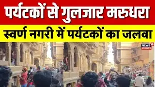 Jaisalmer Tourist Boom : पर्यटन सीजन में जैसलमेर फुल, बाजारों और सड़कों पर सैलानी | New Year 2026