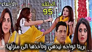 مسلسل حياة قلبي الجزء السابع الحلقة 95 _ بريتا تواجه نيدهي وتأخذها الى منزلها 