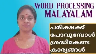 WORD PROCESSING | MALAYALAM TIPS | പരീക്ഷക്ക് പോകുന്പോള്‍ ശ്രദ്ധിക്കേണ്ട കാര്യങ്ങ‍ള്‍