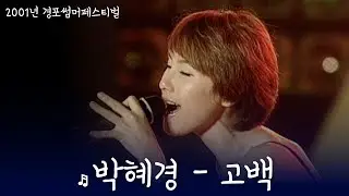 박혜경 - 고백 (2001년)
