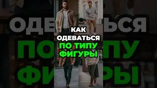 Как Одеваться По Типу Фигуры #мужскойстиль #александрсамсонов #стильныеошибки