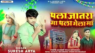 Pahla jatra Pala Mela mein aao Ji singer Suresh Arya 2026 mele ke songs of video 