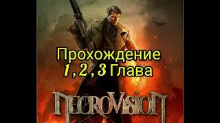 Игра Necrovision Прохождение через 17 лет )