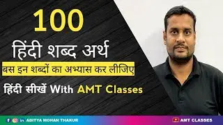 100 कठिन शब्दों के अर्थ/हिंदी शब्द अर्थ क्यो ज़रूरी है ? #amtclasseshindi
