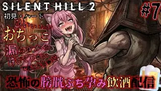 (殺されちゃった...!)「SILENT HILL 2」(初見・ハード)を何が起きても冷静に膀胱ぶち孕み飲酒実況プレイ!!!🍺💕【注意! ネタバレあり】part7