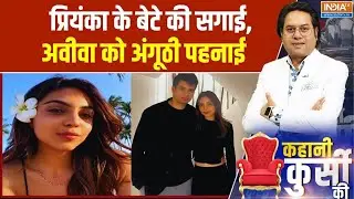 Kahani Kursi Ki : प्रियंका के बेटे की सगाई, अवीवा को अंगूठी पहनाई | Aviva Baig | Raihan Vadra