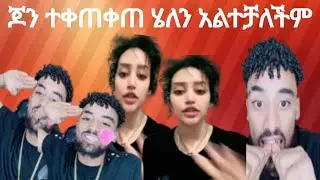 @Jon_daniel ጆን ተቀጠቀጠ ሄለን አልተቼለችም📌