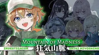 【Mountain of Madness】Investigator's POV【狂気山脈: 陰謀の分水嶺】