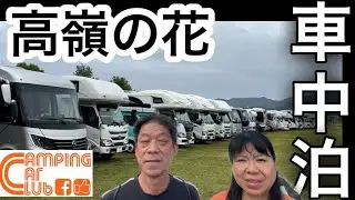 CCCオフ会で珍しいキャンピングカーを取材‼️現実的な星鉄子号も紹介