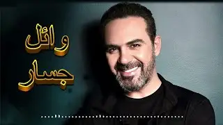 Rawa2e3   Wael Jassar Sad Songs النجم وائل جسار😍وساعة كاملة من أكتر الاغانى🎧الحزينة💔المؤثرة