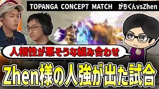 【スト6】過小評価されてるZhen様の規格外の強さ！TOPANGA CONCEPT MATCH ガチくんvsZhen解説！　#streetfighter6 #ストリートファイター6 　#スト6