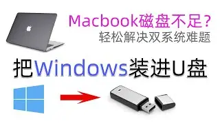 Macbook硬盘容量小？把Windows系统安装到移动硬盘（U盘）中，拯救你的Macbook空间不足难题/Macbook苹果笔记本双系统