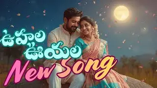 ఉహల ఊయల | Uhala Ooyala | Telugu Love Classic Song 2026 | Beautiful Romantic Melody | Thirupathi