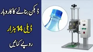 Aluminum bottle caps making business idea | Is karobar se daily 14hazar kamein | New business