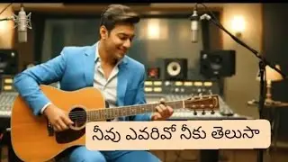 తెలుసా మనసా ఎవరివో నీవు తెలిసి అలుస బ్రతుకు ఆటేనా నీకు..