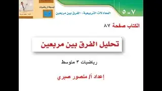درس (7 - 5 ) تحليل الفرق بين مربعين -رياضيات 3م ف2