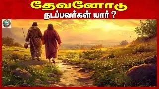 தேவனோடு நடப்பவர்கள் யார் ? |  GILGAL MINISTRIES  | TAMIL CHRISTIAN MESSAGE