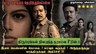 Vadhandhi Full Series Explained in Tamil | Vadhandhi Series Tamil | Vadhandhi Series All Episodes