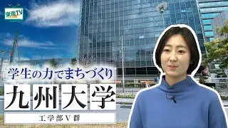 九州大学工学部Ⅴ群｜デザイン&times;工学で学ぶ建築！環境から都市を考える力が身につく！ #九大  #建築 #デザイン