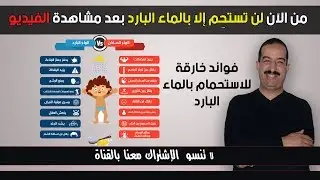 من الآن لن تستحِم إلا بالماء البارد بعد مشاهدة الفيديو
