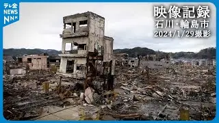 【映像記録】朝市の火災現場も… ドローン映像 石川・輪島市 2024/1/29撮影