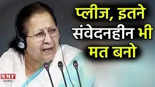 Loksabha में हंगामें को लेकर भड़की Sumitra Mahajan, सांसदों को लगाई फटकार