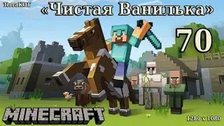 Minecraft &laquo;Чистая Ванилька&raquo; - Серия №70 (1280x1080)