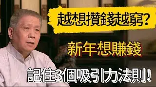 越想攢錢的人越窮？新年想賺錢，記住3個吸引力法則！#觀復嘟嘟 #馬未都 #圆桌派 #观复嘟嘟