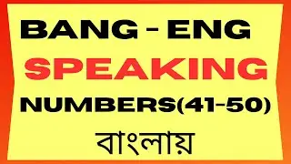 Learn BANGLA to ENGLISH Speaking Numbers 41-50 বাংলায়
