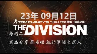 The Division 2 全境封鎖2 TU18.4 Y5S1 23年 09月12日 40LV本周華盛頓紐約商人賣乜鬼 第15周