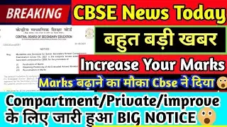 Cbse compartment,private exam urgent update 2021|Cbse rechecking notice for class 10,12|cbse news