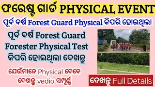 Forest Guard Physical/ପୂର୍ବ ବର୍ଷ Forest Guard 25Km Physical Live Vedio/Forest Guard Physical Cut Off