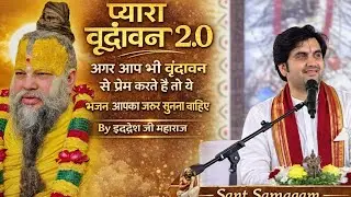 PYARO VRINDAVAN 2.0 || INDRESH JI BHAJAN|| APKO BHI VRINDAWAN SE PREM HO JAYEGA || INDRESH JI  ||