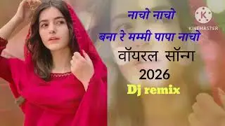 नाचो नाचो banna re mummy papa nacho dj remix song #marwadi #djremix  2026