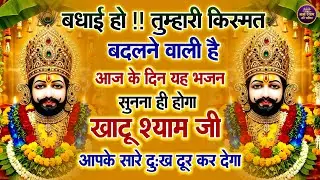 ये श्याम भजन आपके जीवन के सारे रस्ते खोल देगा🙏🎶 | Shyam ji Bhajan #newshyambhajan